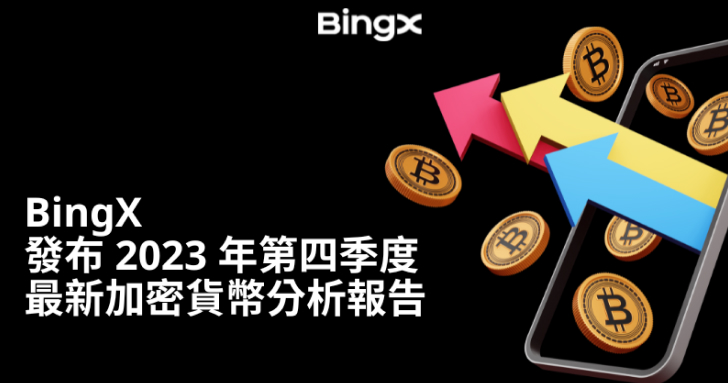 BingX 發布 2023 年第四季度最新潛力代幣分析報告