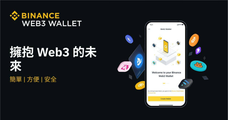 幣安推出 Web3 錢包，幫助數百萬用戶進入 Web3 領域