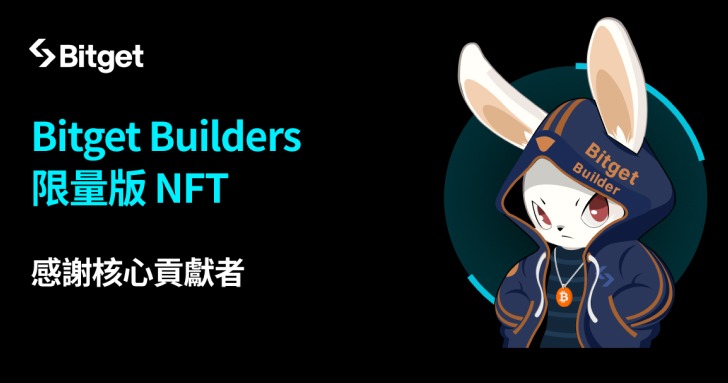 Bitget 推出限量版 NFT！贈送核心社群貢獻者