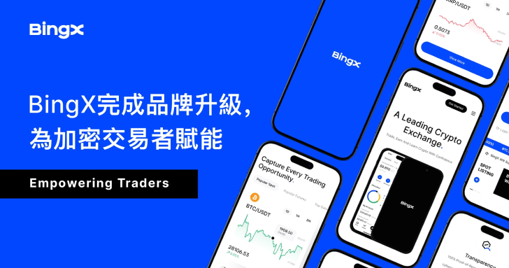 BingX 完成品牌升級，為加密交易者賦能