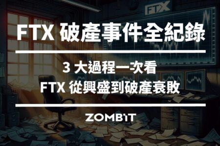 FTX 破產事件紀錄，3 大過程一次看 FTX 從興盛到破產衰敗