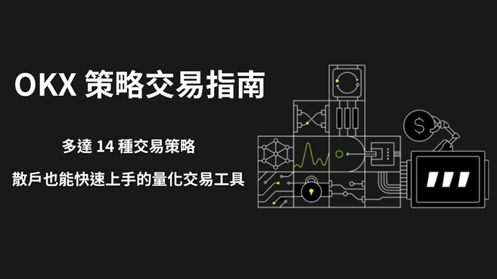 散戶也能快速上手量化交易!OKX 策略交易、套利工具怎麼用?
