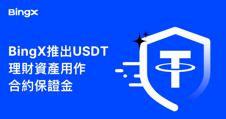 BingX 推出 USDT 理財資產用作合約保證金