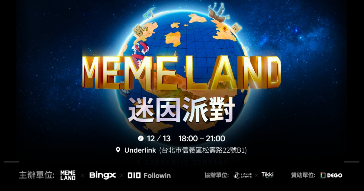 跨界盛事！全球領先交易所 BingX 攜手 NFT 霸主 Memeland，全台首發線下迷因派對