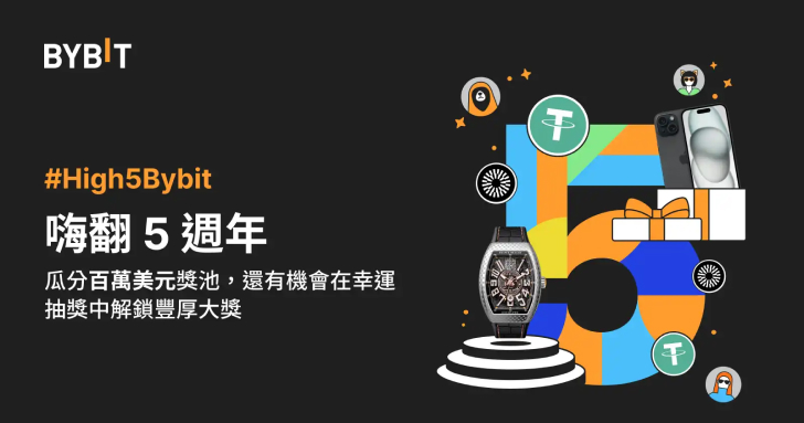 #High5Bybit：嗨翻 5 週年