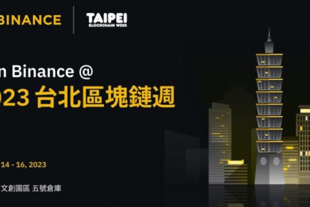 幣安成為 2023 年台北區塊鏈週官方金牌贊助商