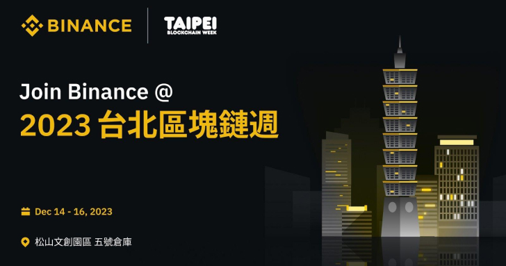 幣安成為 2023 年台北區塊鏈週官方金牌贊助商