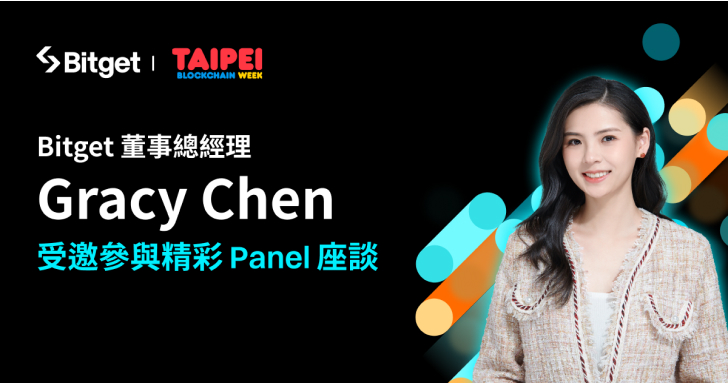 Bitget 贊助支持台北區塊鏈週！董事總經理 Gracy 受邀參與專題座談