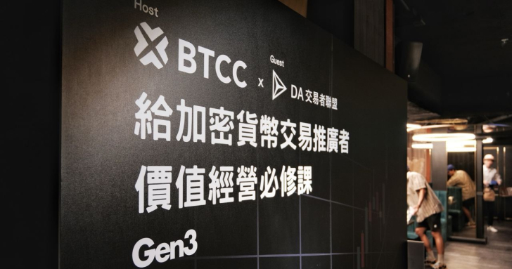 營運 12 年老牌交易所 BTCC 首次臺灣線下活動