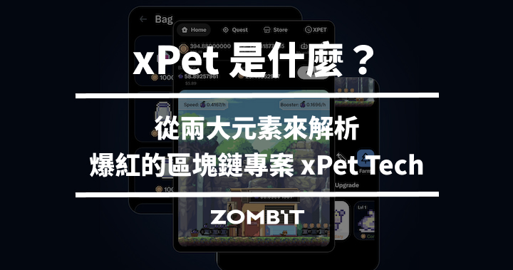 xPet 是什麼?從兩大元素來解析爆紅的區塊鏈專案 xPet Tech
