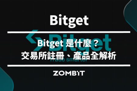 Bitget 是什麼？Bitget 交易所產品全解析【2024 最新】