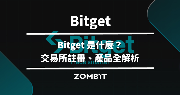 Bitget 是什麼?Bitget 交易所產品全解析【2024 最新】