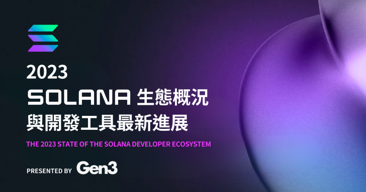 2023 Solana 生態概況與開發工具最新進展