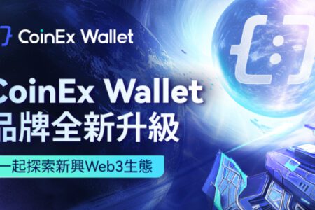 CoinEx Wallet 品牌全新升級，與用戶一起探索新興 Web3 生態