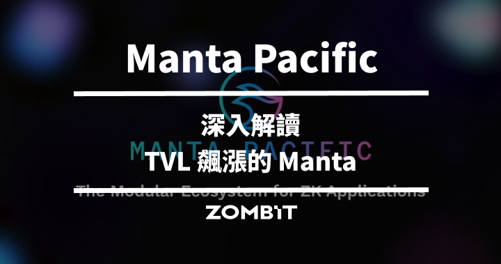 Manta Pacific 是什麼？深入解讀 TVL 飆漲的 Manta