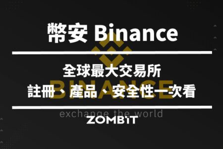 幣安是什麼？幣安交易所教學、產品介紹【2024 最新教學】