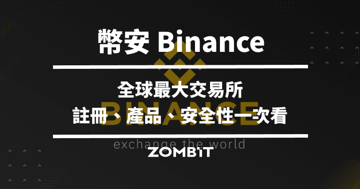幣安是什麼？幣安交易所教學、產品介紹【2025 最新教學】