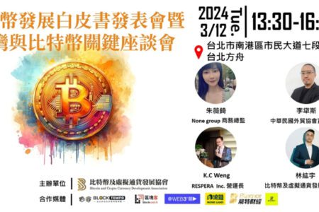 《比特幣暨虛擬資產發展白皮書》發布，台灣未來虛擬資產產業三大方針建議