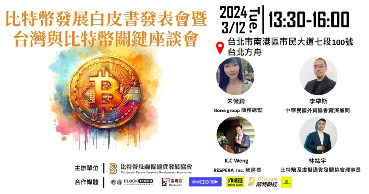 《比特幣暨虛擬資產發展白皮書》發布，台灣未來虛擬資產產業三大方針建議