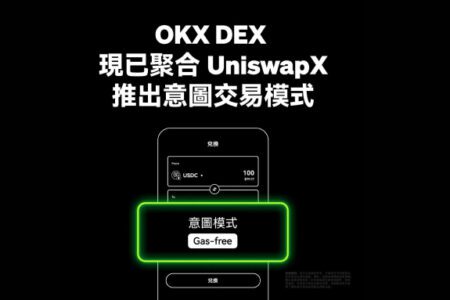 OKX 率先將 Uniswap Labs API 全面納入OKX DeFi 板塊，推出 OKX DEX 意圖交易功能