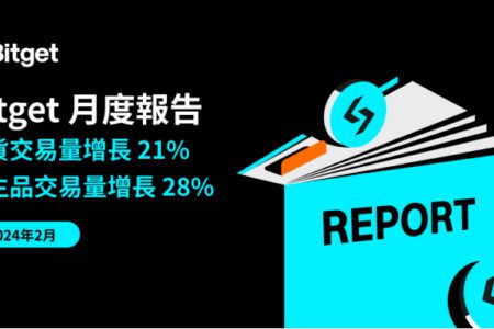 Bitget 最新月度報告：衍生品交易量增長 22%、平台幣 BGB 上漲 64%