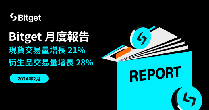 Bitget 最新月度報告：衍生品交易量增長 22%、平台幣 BGB 上漲 64%
