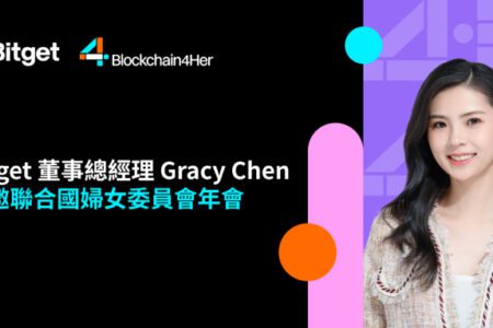 Bitget 董事總經理 Gracy Chen 受邀在聯合國婦女委員會談性別平等計畫
