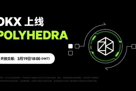 OKX 即將上線 Polyhedra Network（ZK）