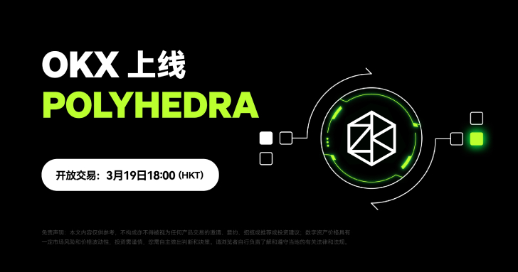 OKX 即將上線 Polyhedra Network（ZK）