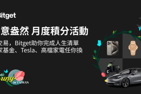 Bitget 推人生清單圓夢活動！最大獎送買房基金