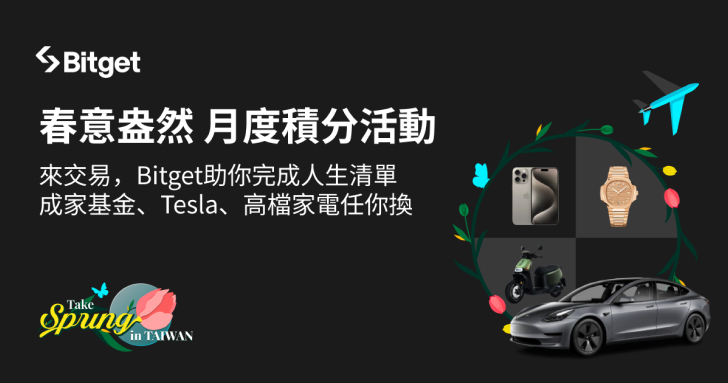 Bitget 推人生清單圓夢活動！最大獎送買房基金