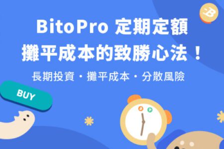 《幣託 10 週年！發票登錄抽大獎》BitoPro 推定期定額，攤平成本的致勝心法！