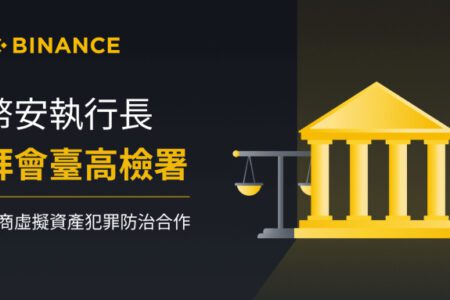 幣安執行長拜會臺高檢署，共商虛擬資產犯罪防治合作