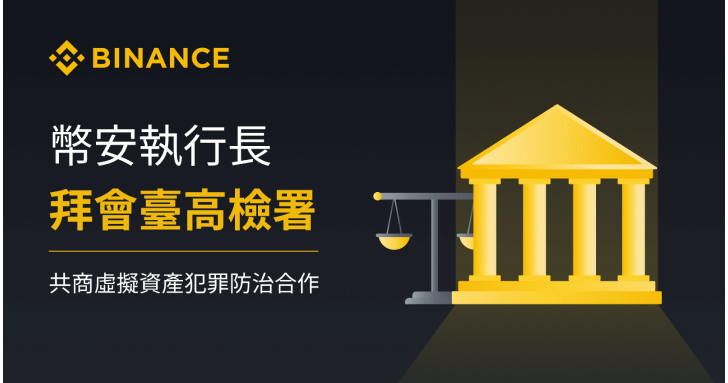 幣安執行長拜會臺高檢署，共商虛擬資產犯罪防治合作