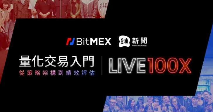 BitMEX 首場《量化交易入門工作坊》落幕!深入解析參數設計與策略評估