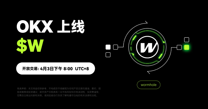 OKX 將於 4 月 3 日 20:00 上線 W/USDT 交易，現已開放充幣
