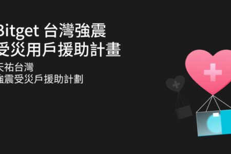 7.2 強震來襲！Bitget 第一時間宣佈受災用戶援助計劃
