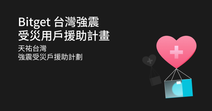 7.2 強震來襲！Bitget 第一時間宣佈受災用戶援助計劃