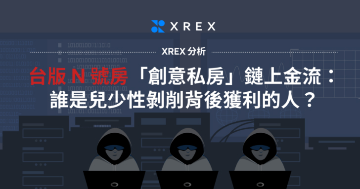 XREX 分析台版 N 號房「創意私房」鏈上金流:誰是兒少性剝削背後獲利的人?
