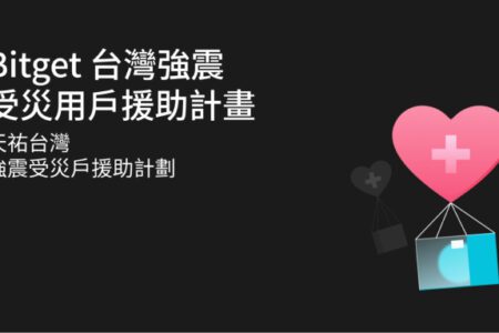 即時送暖！Bitget 強震受災戶援助計畫已發出第一波援助金