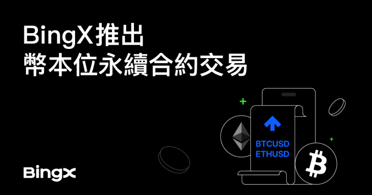 BingX 推出幣本位永續合約交易
