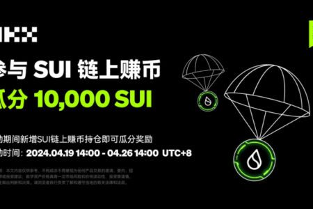 OKX 上線 SUI 鏈上賺幣空投活動，可享質押收益和空投雙重獎勵