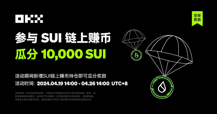 OKX 上線 SUI 鏈上賺幣空投活動，可享質押收益和空投雙重獎勵