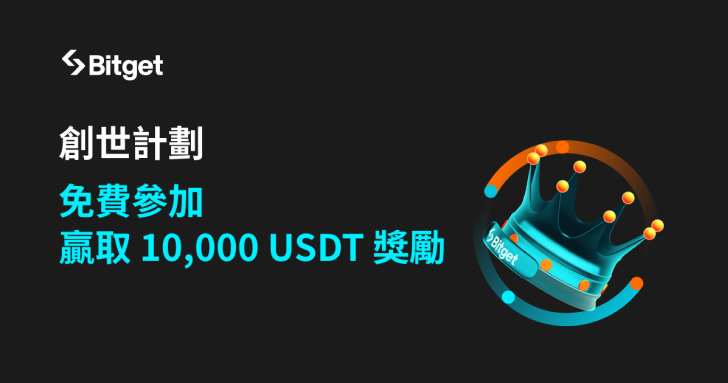Bitget 推第二屆創世計劃！提供 10,000 USDT 模擬交易賽獎勵