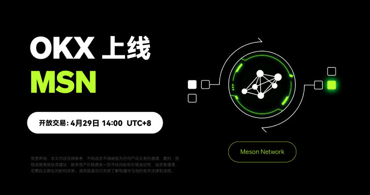 OKX 即將上線 Meson Network (MSN)