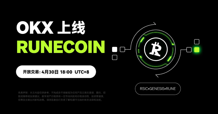 OKX 即將上線 RSIC•GENESIS•RUNE (RUNECOIN)