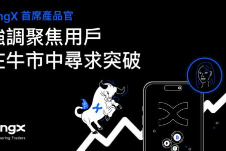 BingX 首席產品官強調聚焦用戶，在牛市中尋求突破