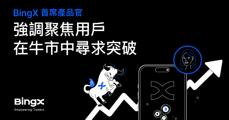 BingX 首席產品官強調聚焦用戶，在牛市中尋求突破