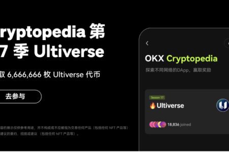 OKX Web3 錢包上線 Cryptopedia 第17期，有機會參與瓜分 6,666,666 枚 Ultiverse 代幣