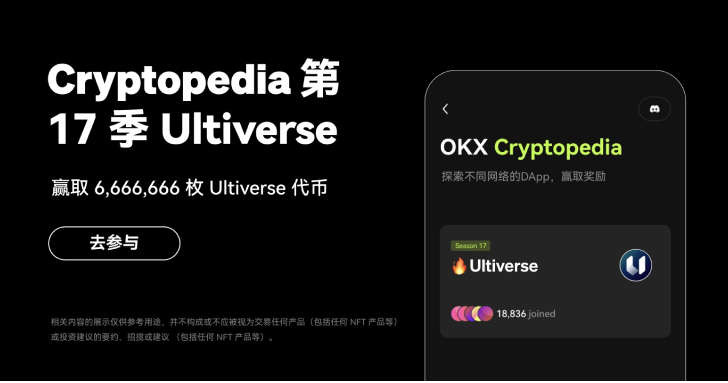 OKX Web3 錢包上線 Cryptopedia 第17期，有機會參與瓜分 6,666,666 枚 Ultiverse 代幣